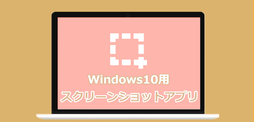 Windows10用のスクリーンショットアプリ5選 高画質 連続キャプチャ