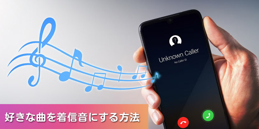 好きな曲を着信音にする方法