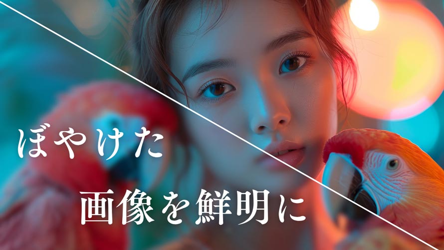 ぼやけた画像を鮮明に