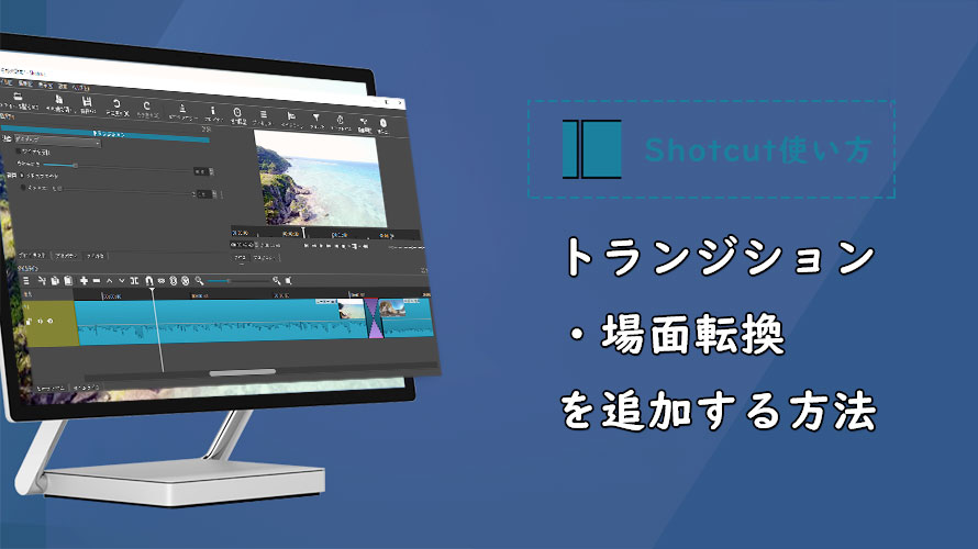 Shotcut使い方 トランジション挿入編 Shotcutでトランジション 場面転換 を追加する方法