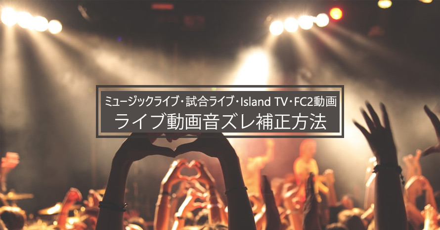 アーカイブ配信の音ズレ対策 音ズレなしにアーカイブライブ視聴方法