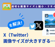 X�iTwitter�j�摜�T�C�Y���傫�����鎞�̑΍�