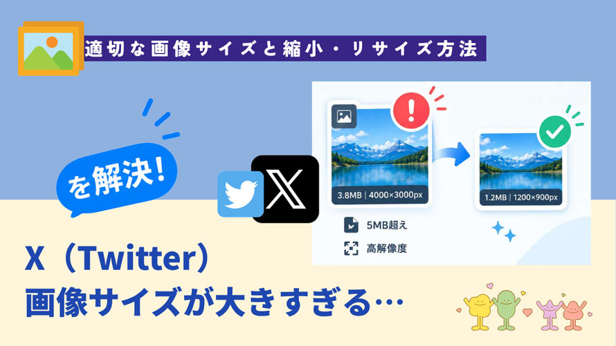 X�iTwitter�j�摜�T�C�Y���傫�����鎞�̑΍�