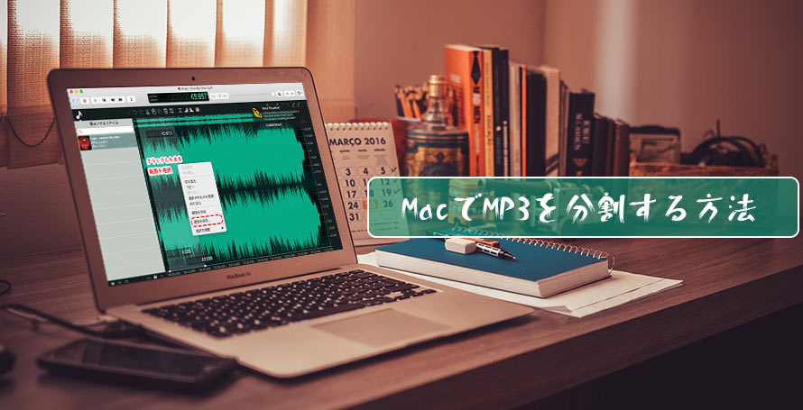 無料 Macでmp3を分割する方法 Mp3分割フリーソフトでmp3を簡単に編集する