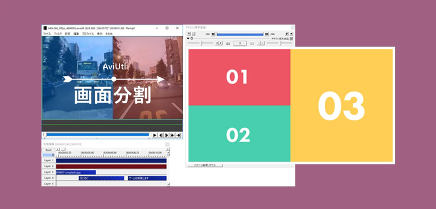 Aviutlでの画面分割 多画面表示 方法 誰でも簡単に分割画面の動画が作れる