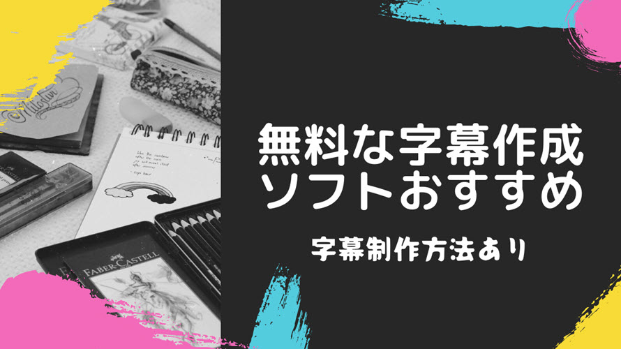 無料 最強の字幕作成フリーソフトおすすめ Txt Srtなどの字幕ファイル作成 字幕埋め込み