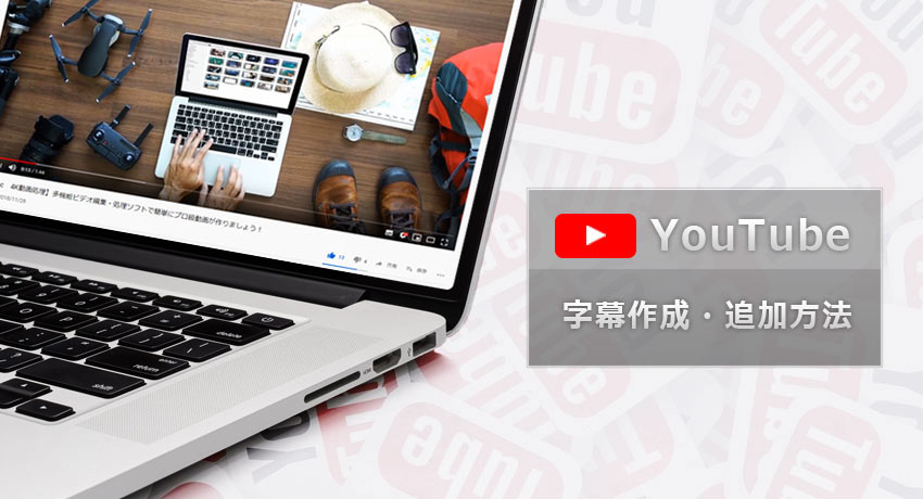 21最新版 Youtube字幕作成 Youtube動画に字幕を付ける方法まとめ