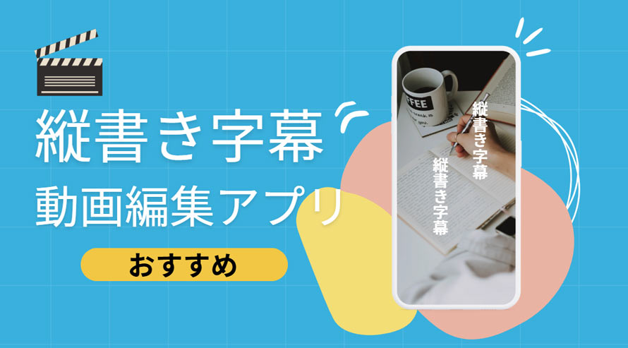縦書き字幕ができる動画編集アプリ