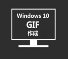 Windows 10�pGIF�쐬�t���[�\�t�g