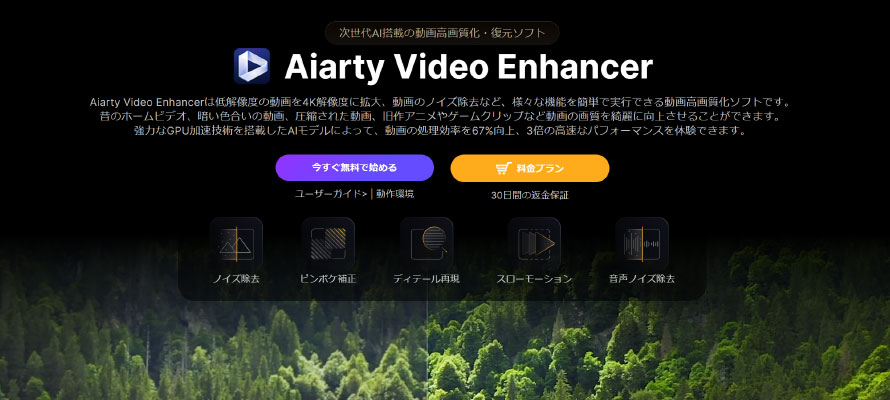 AI動画高画質化無料ソフト:Aiarty Video Enhancer