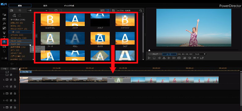 パワーディレクターの使い方〜トランジションを入れる