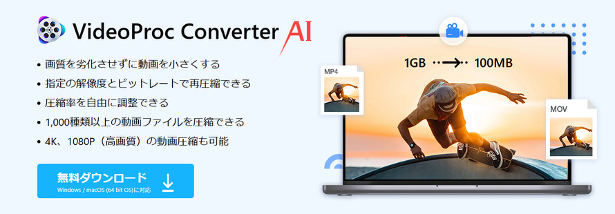 窓の杜掲載の動画圧縮フリーソフト@、VideoProc Converter AI