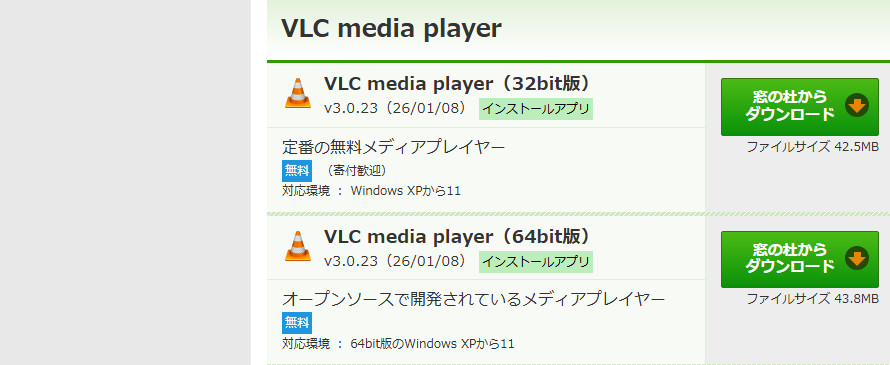 窓の杜掲載の動画圧縮フリーソフトF、VLC media player