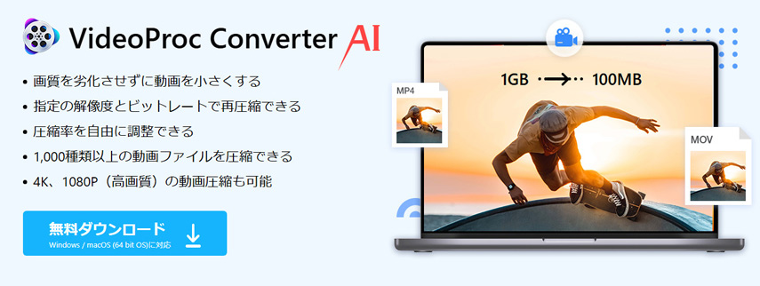 �L�����戳�k�\�t�g�@�FVideoProc Converter AI