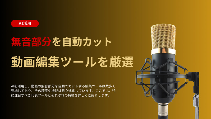 動画 編集 無音 カット