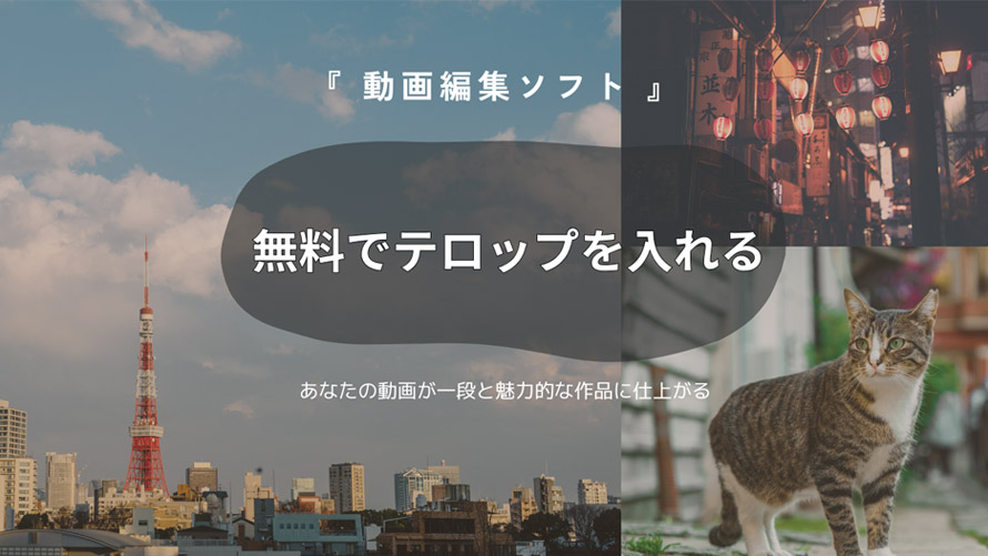無料でテロップを入れる動画編集ソフト