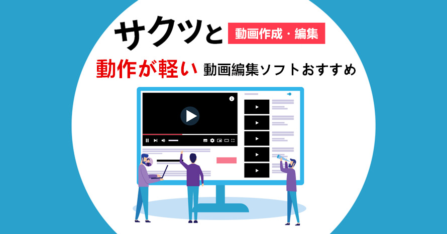 動作が軽い動画編集ソフトおすすめ 低スペックpcでも動画編集は可能