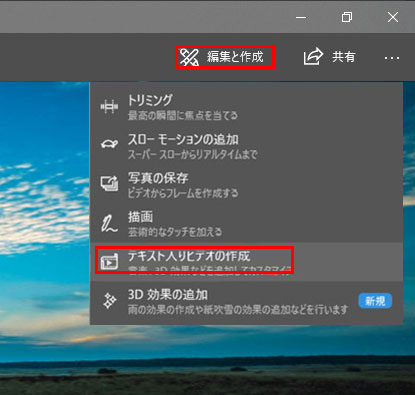 Windows10「フォト」で動画を結合方法�A