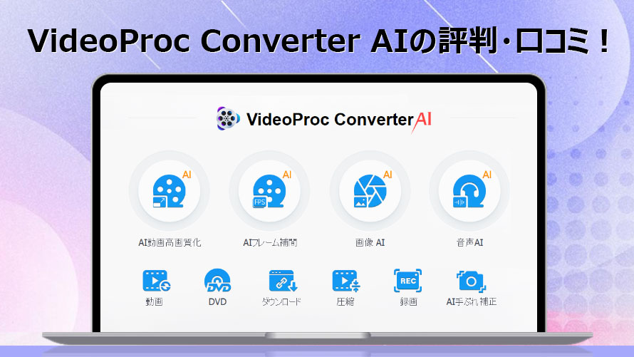 VideoProc Converter AI�̕]���E���R�~