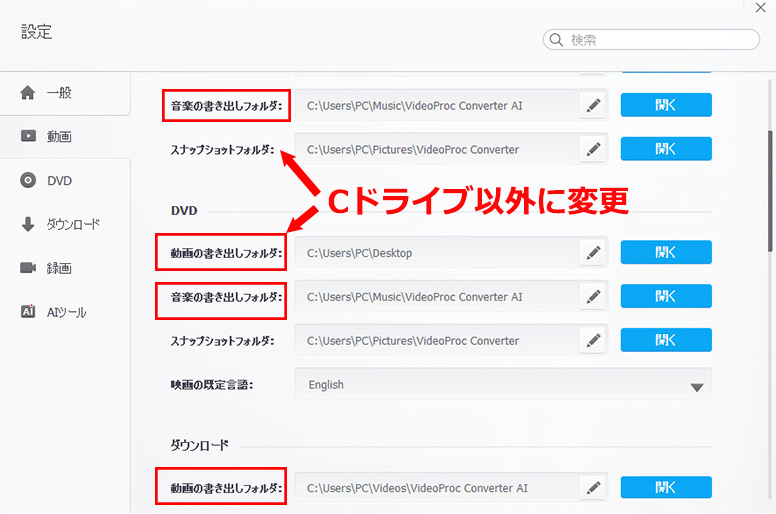 出力先をCドライブ以外に変更