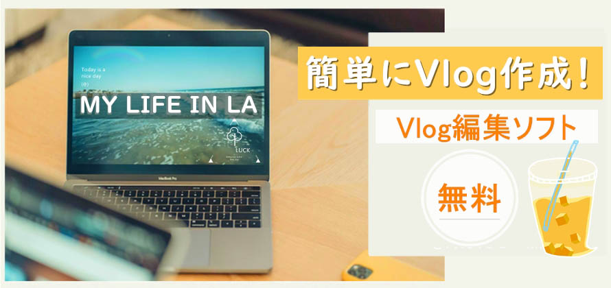 5選 Vlog作成におすすめのvlog編集ソフト 無料 Vlog編集コツもあり