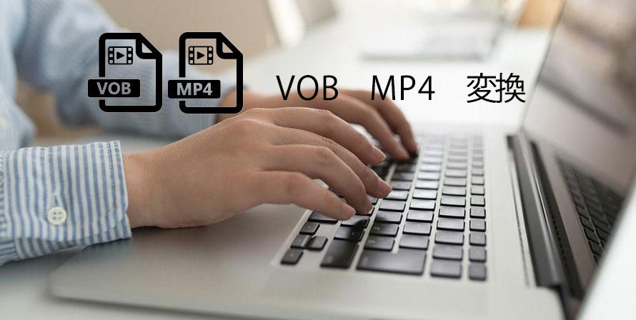 簡単 高速 Vobをmp4に変換するフリーソフト やり方をおすすめ