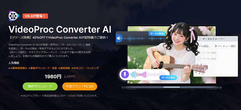 無料ボーカルリムーバー:VideoProc Converter AI