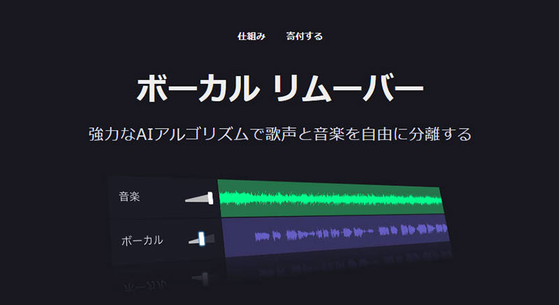 無料ボーカルリムーバー:Vocal Remover