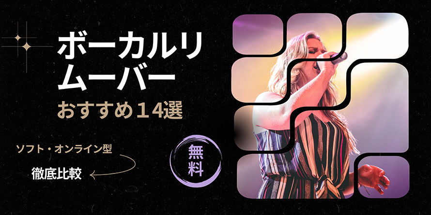 無料ボーカルリムーバー