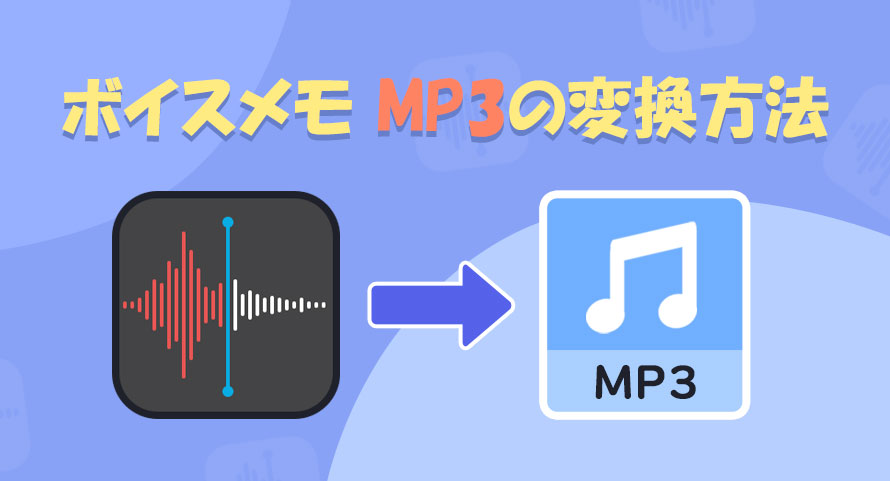 ボイスメモ を mp3 に 変換