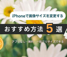 iPhone�ŉ摜�T�C�Y��ύX����
