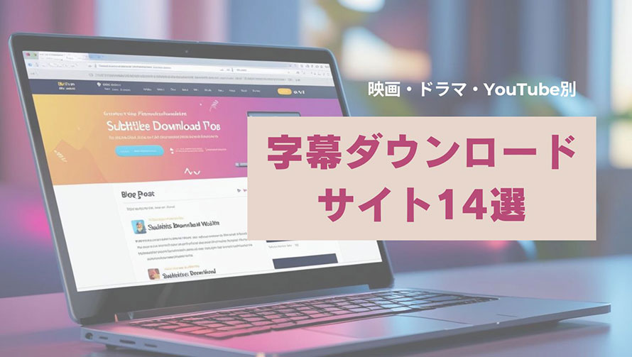字幕ダウンロード