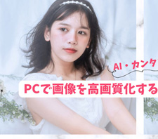 画像の高画質化ツール