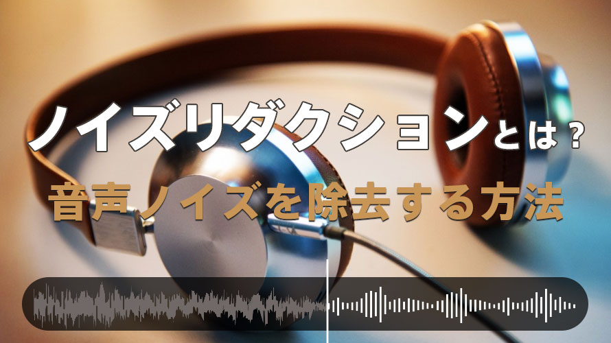 ノイズリダクションとは