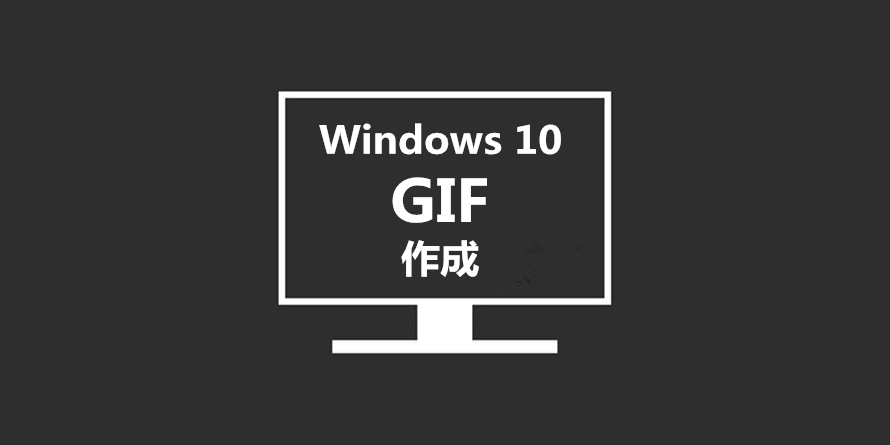Windows 10用gif作成フリーソフトtop5 無料でwindows10でgifを作成