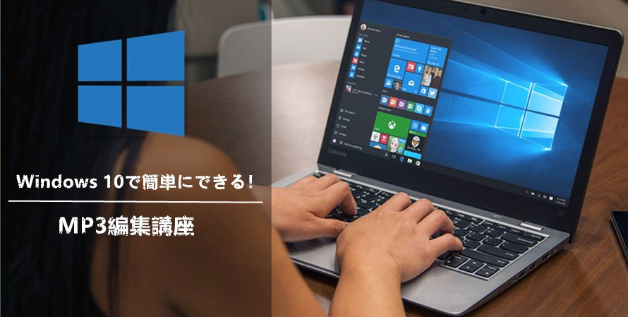 Windows 10MP3ҏW