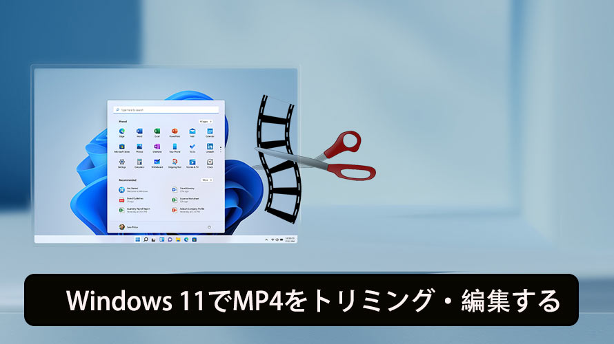 Windows 11でmp4をトリミング 編集するフリーソフト オンラインサイト 無劣化 無料