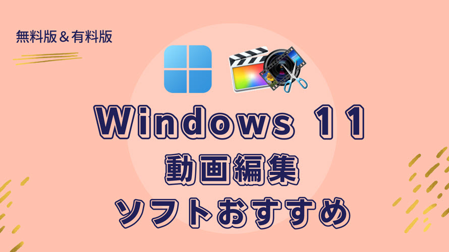 2023厳選】最強のWindows 11動画編集ソフトおすすめ｜無料版＆有料版