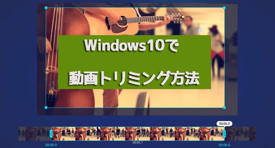 Windows10で動画をトリミング 切り出し できるフリーソフトと操作方法ご紹介