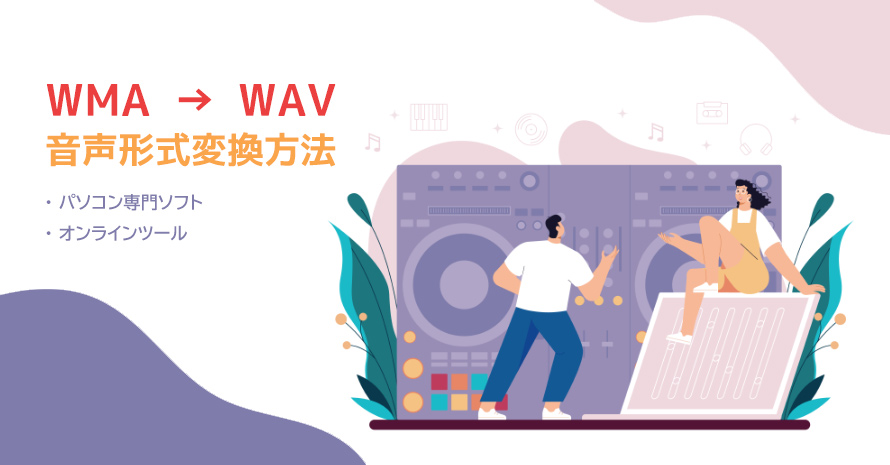 WMA WAV�ϊ����@