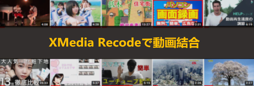 Xmedia Recode結合できない その代わりになる動画結合フリーソフトおすすめ