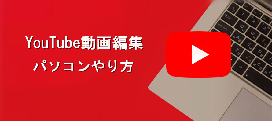 Youtubeの動画を編集するパソコンのやり方 Youtube初心者向け