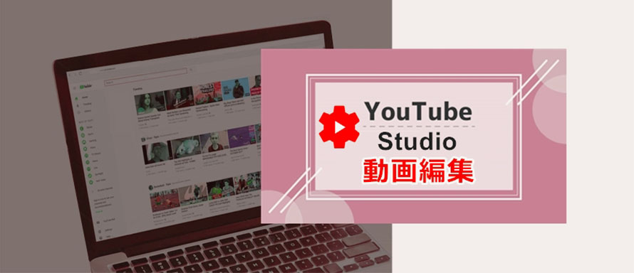 YouTube Studio動画編集