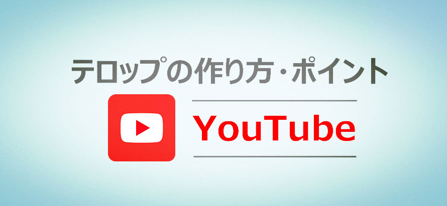 Youtubeテロップ 字幕 の作り方 ポイントをご紹介 初心者でも簡単