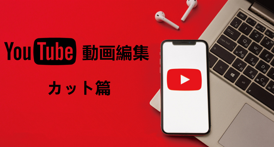 Youtube編集カット Youtubeにアップロードするために動画をカットしよう