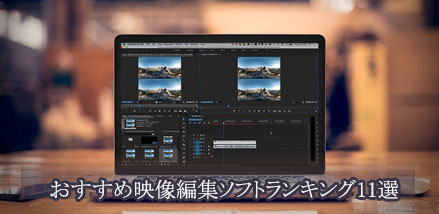おすすめ映像編集ソフト