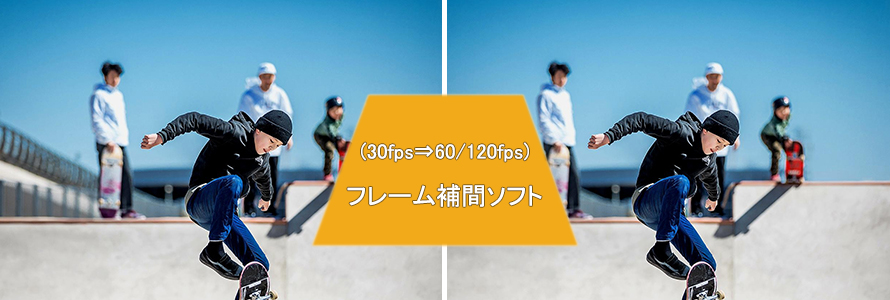 60fps以上 無料 有料なフレーム補間ソフト6選おすすめ リアルタイムも対応