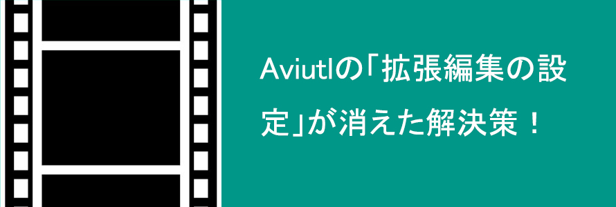 解決済み Aviutlの 拡張編集の設定 が消えたり拡張プラグインが使えなかったり時の対処法