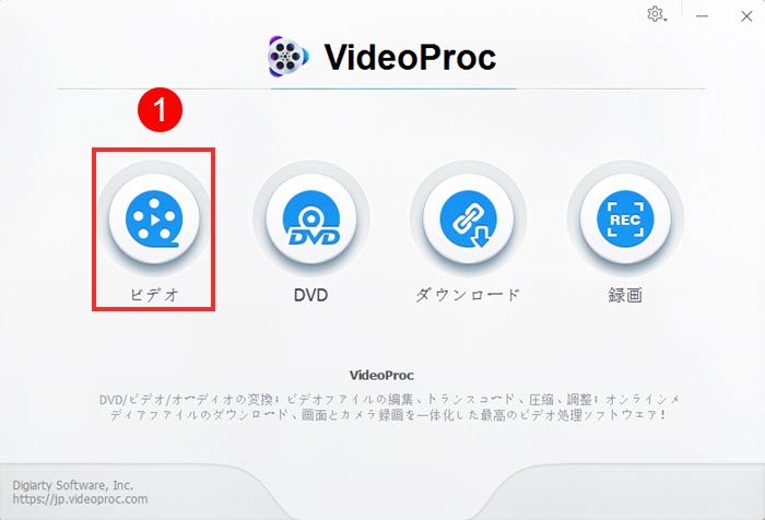 VideoProc𗘗pēɉ摜STEP1