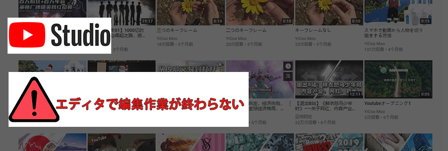 解決済み Youtube Studioの動画エディタで編集作業が終わらない原因と解決方法